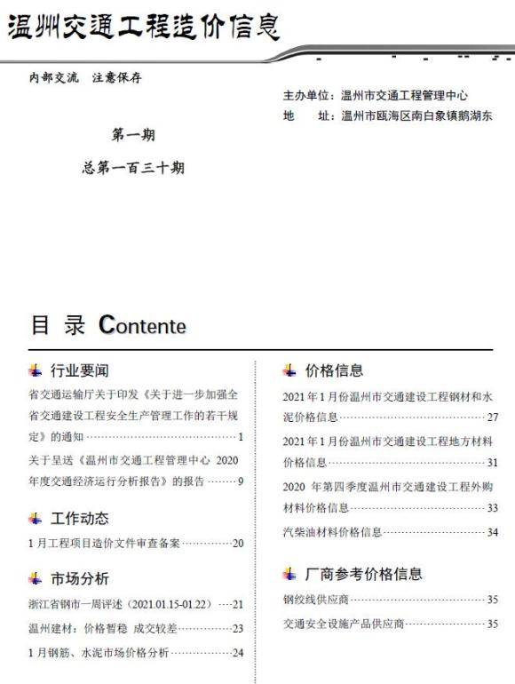 2021年1期温州交通工程信息价_温州市工程信息价期刊PDF扫描件电子版