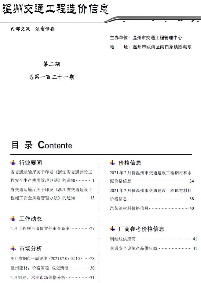 2021年2期温州交通信息价封面