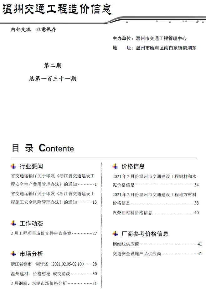 2021年2期温州交通信息价封面