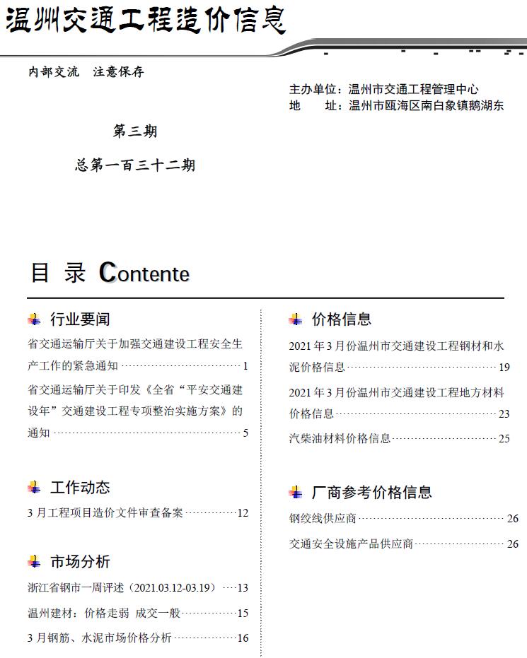 2021年3期温州交通信息价工程信息价_温州市信息价期刊PDF扫描件电子版
