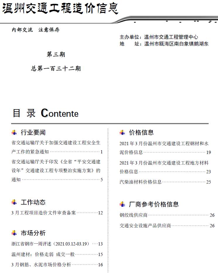 2021年3期温州交通信息价封面