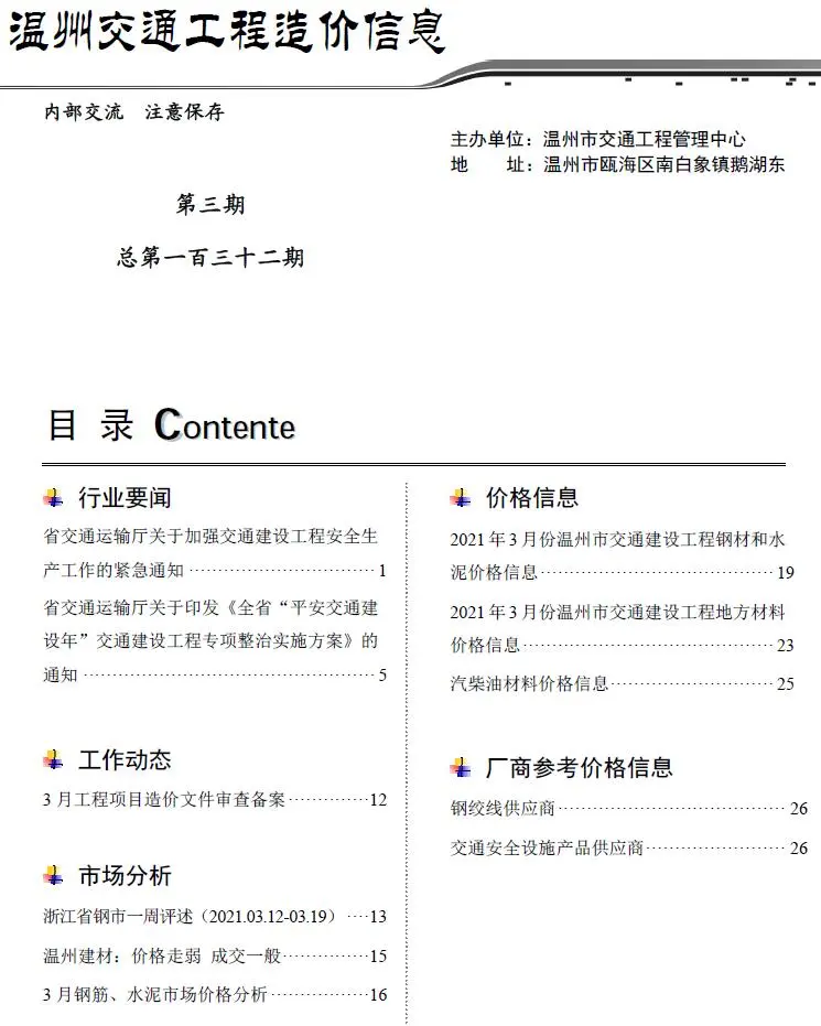 2021年3期温州交通信息价