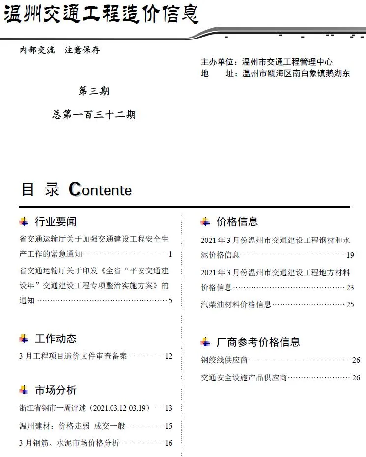 2021年3期温州交通信息价封面