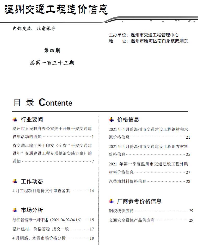 2021年4期温州交通信息价封面