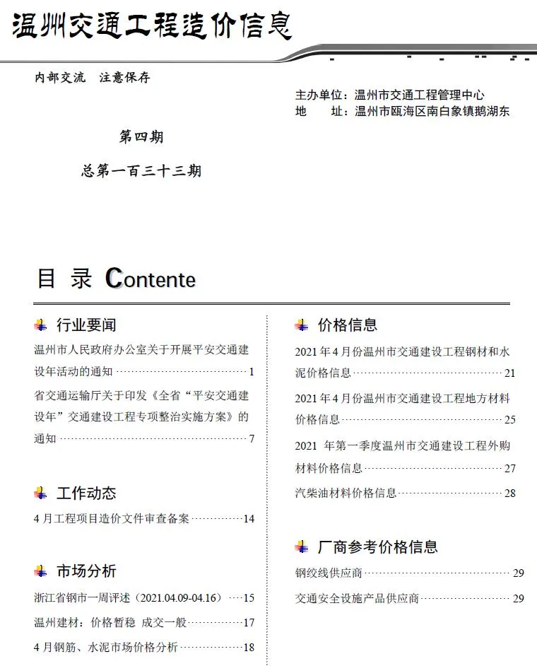 2021年4期温州交通信息价封面