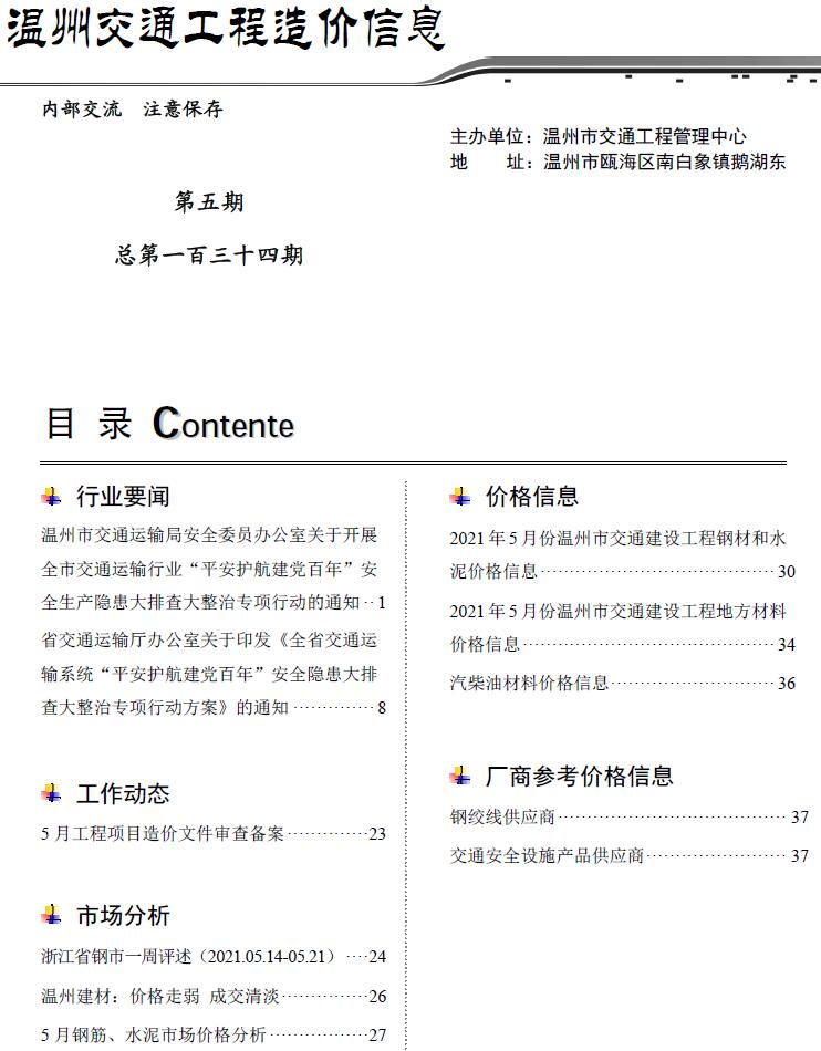 2021年5期温州交通信息价封面