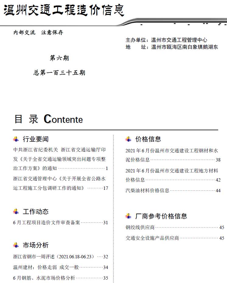 2021年6期温州交通信息价封面