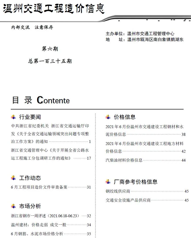 温州市2021年6期信息价