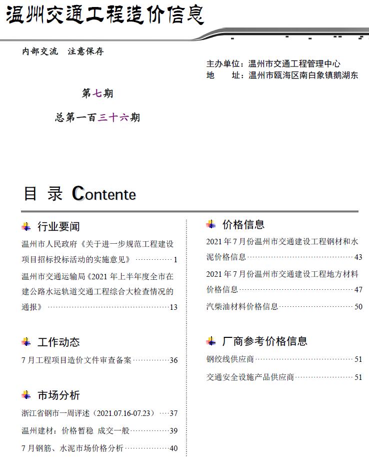 2021年7期温州交通信息价封面