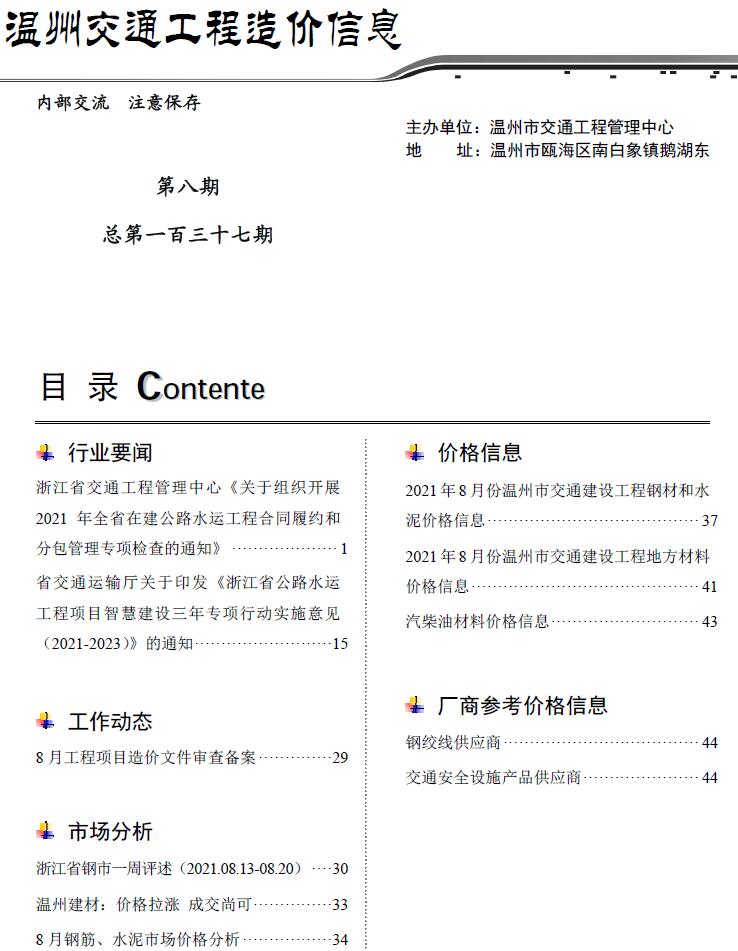 2021年8期温州交通信息价封面