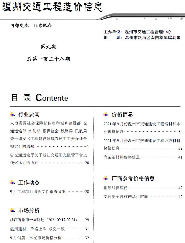 2021年9期温州交通信息价工程信息价_温州市信息价期刊PDF扫描件电子版