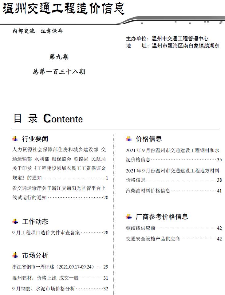2021年9期温州交通信息价封面
