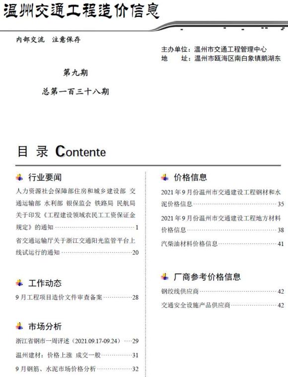 2021年9期温州交通信息价_温州市信息价期刊PDF扫描件电子版