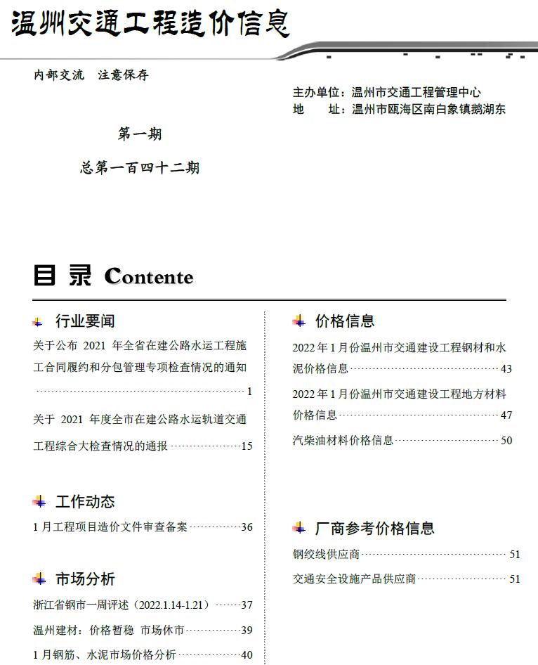 2022年1期温州交通信息价封面