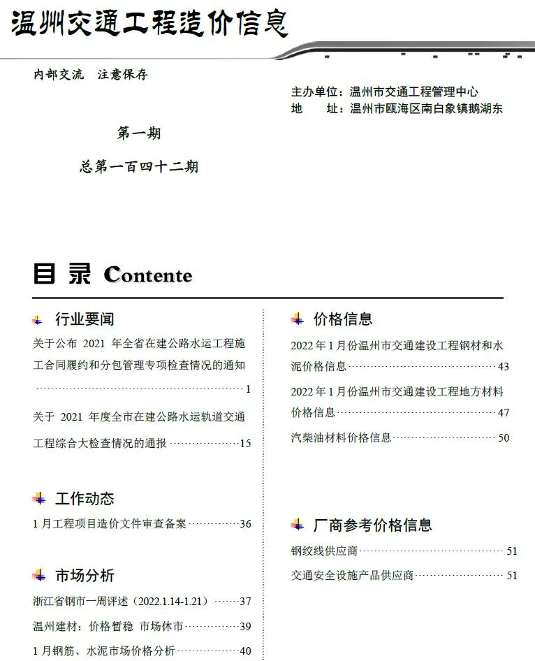 2022年1期温州交通信息价封面