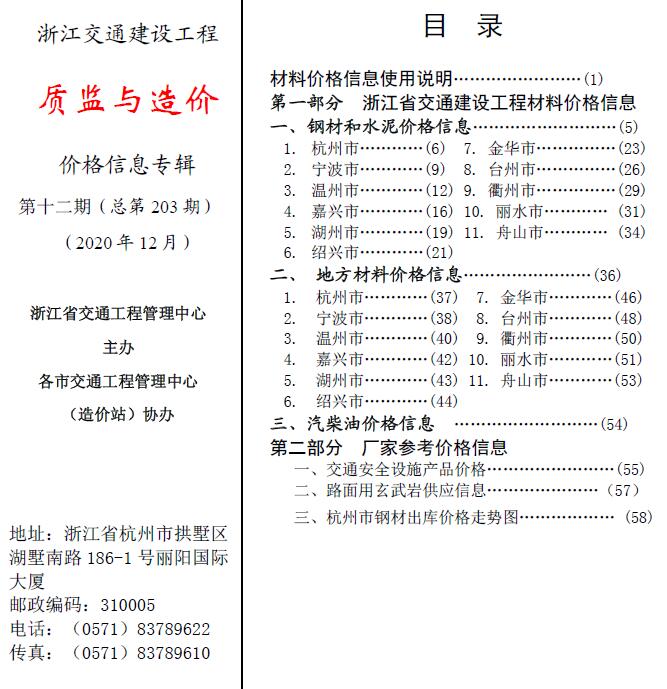 2020年12期浙江交通质监与造价信息价封面