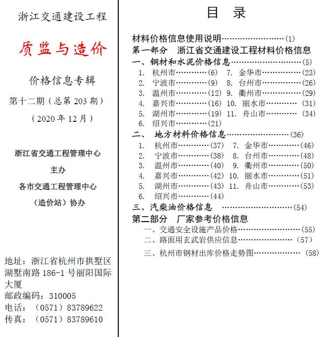 浙江2020年12期质监与造价信息价