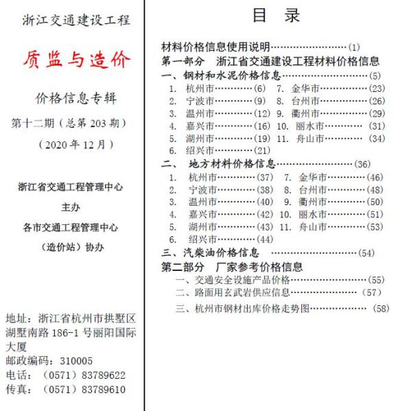 2020年12期浙江交通质监与造价信息价_浙江省信息价期刊PDF扫描件电子版