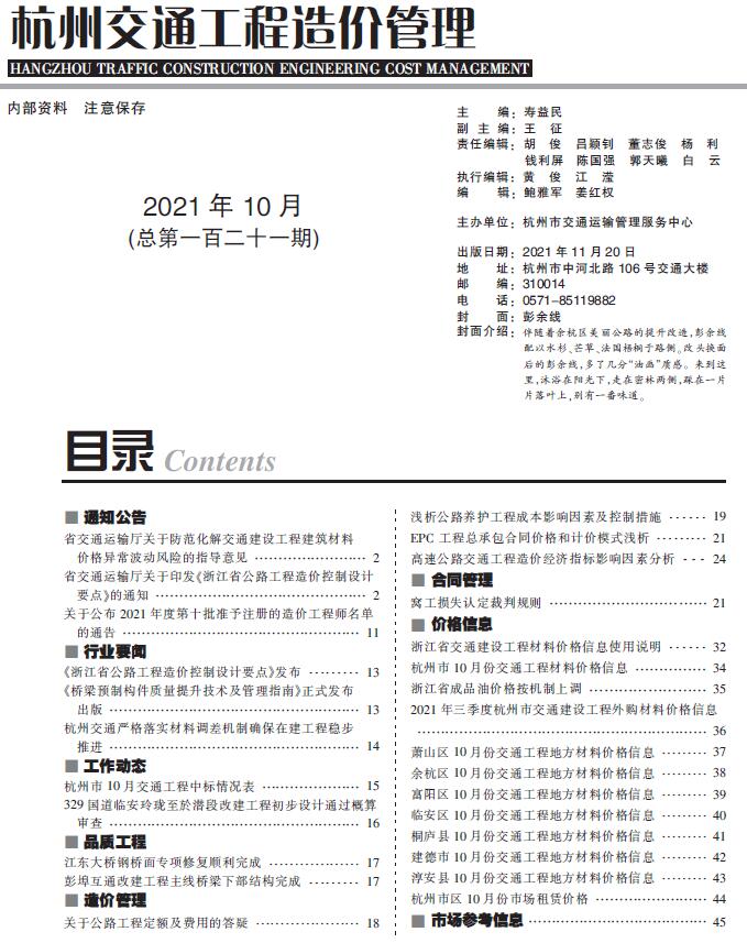 2021年10期杭州交通信息价封面