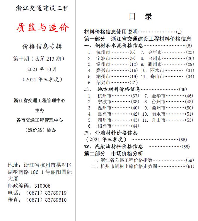 2021年10期浙江交通质监与造价信息价封面