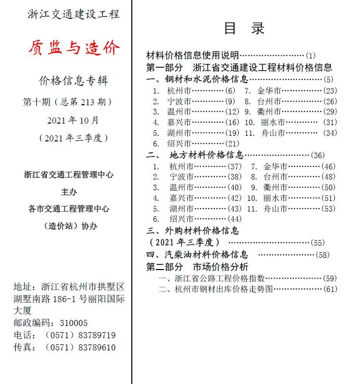 浙江省2021年10期质监与造价信息价
