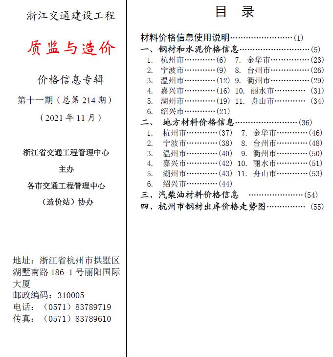 2021年11期浙江交通质监与造价信息价封面