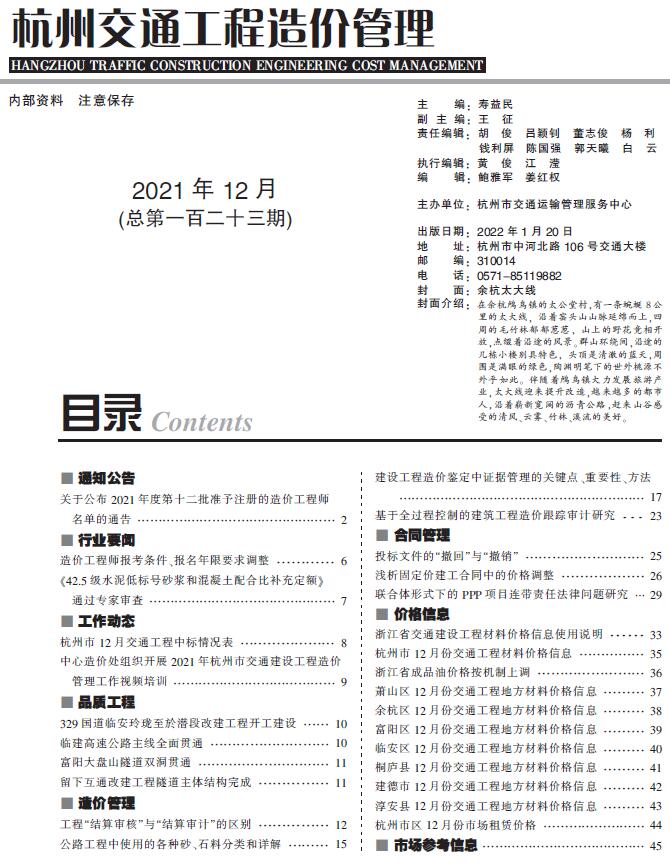 2021年12期杭州交通信息价封面