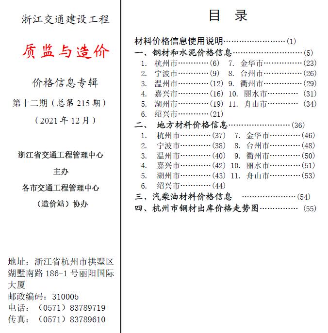 2021年12期浙江交通质监与造价信息价封面