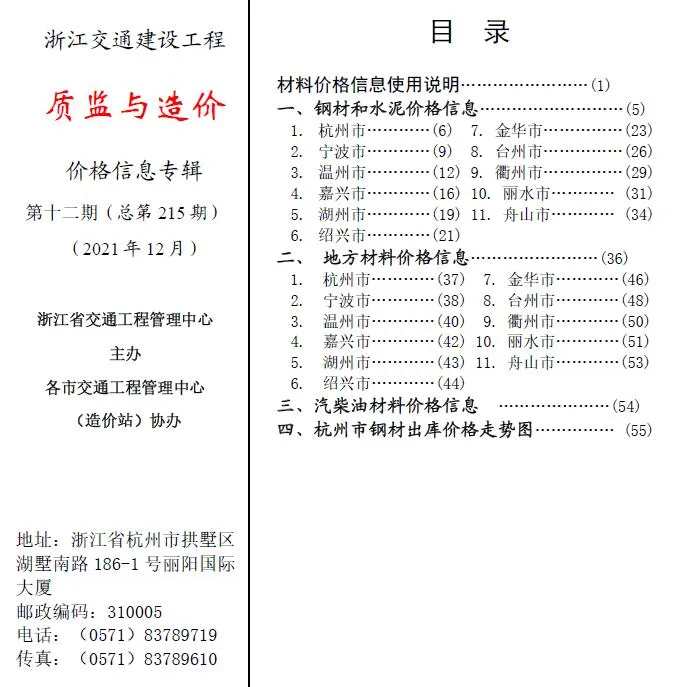 浙江省2021年12期质监与造价信息价