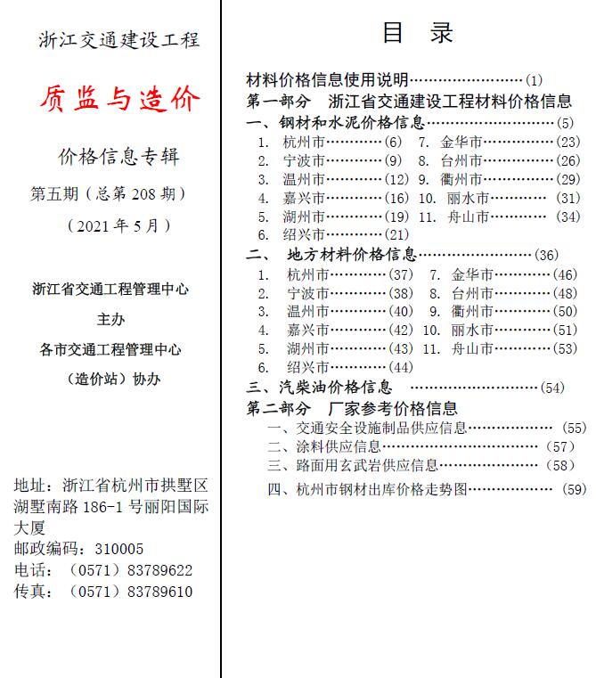 2021年5期浙江交通质监与造价信息价封面