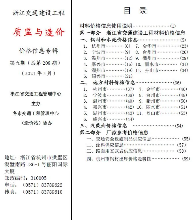2021年5期浙江交通质监与造价信息价封面