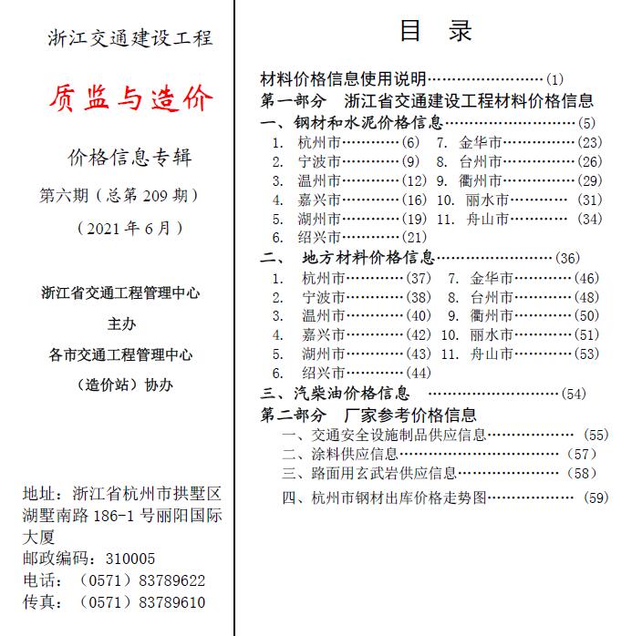2021年6期浙江交通质监与造价信息价封面