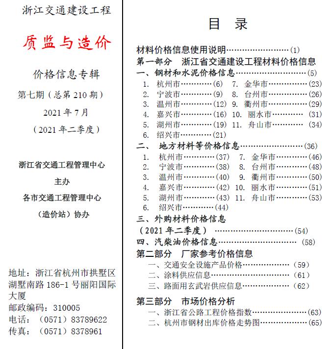 2021年7期浙江交通质监与造价信息价封面