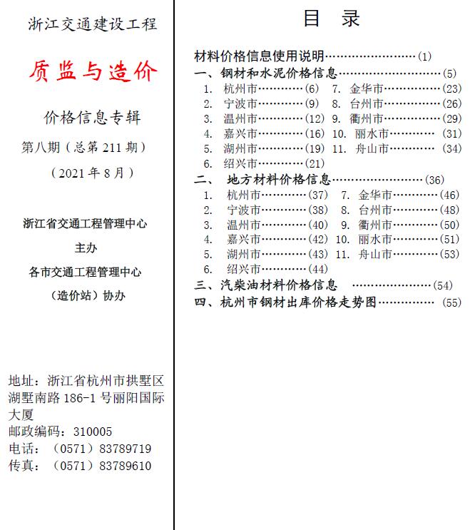 2021年8期浙江交通质监与造价信息价封面