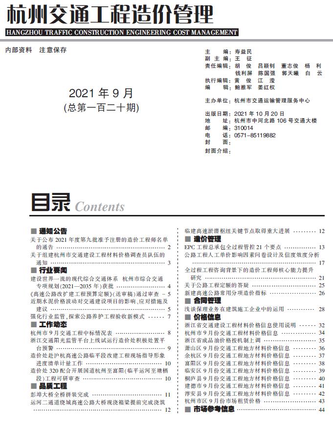 2021年9期杭州交通信息价封面