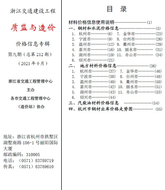 浙江2021年9期质监与造价信息价