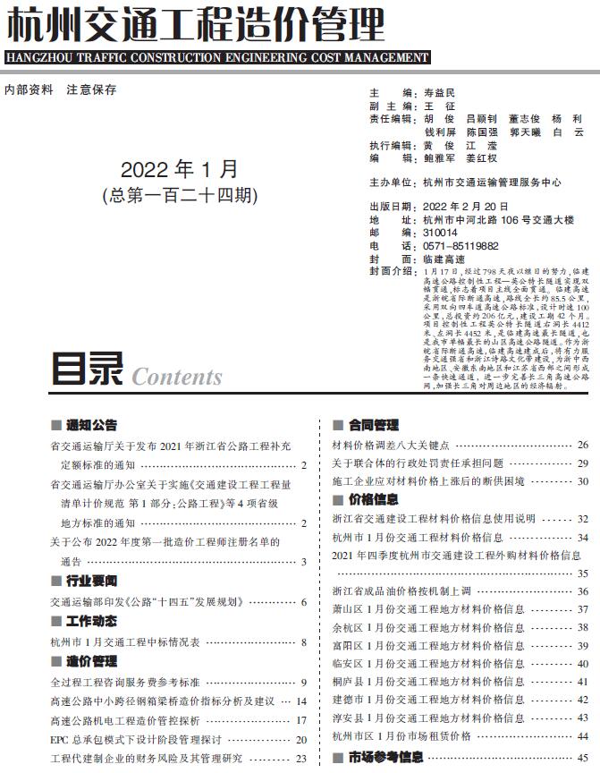 2022年1期杭州交通信息价封面