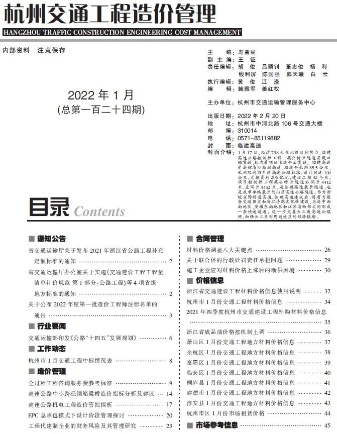 2022年1期杭州交通信息价封面