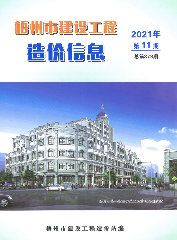 梧州市2021年11月信息价封面