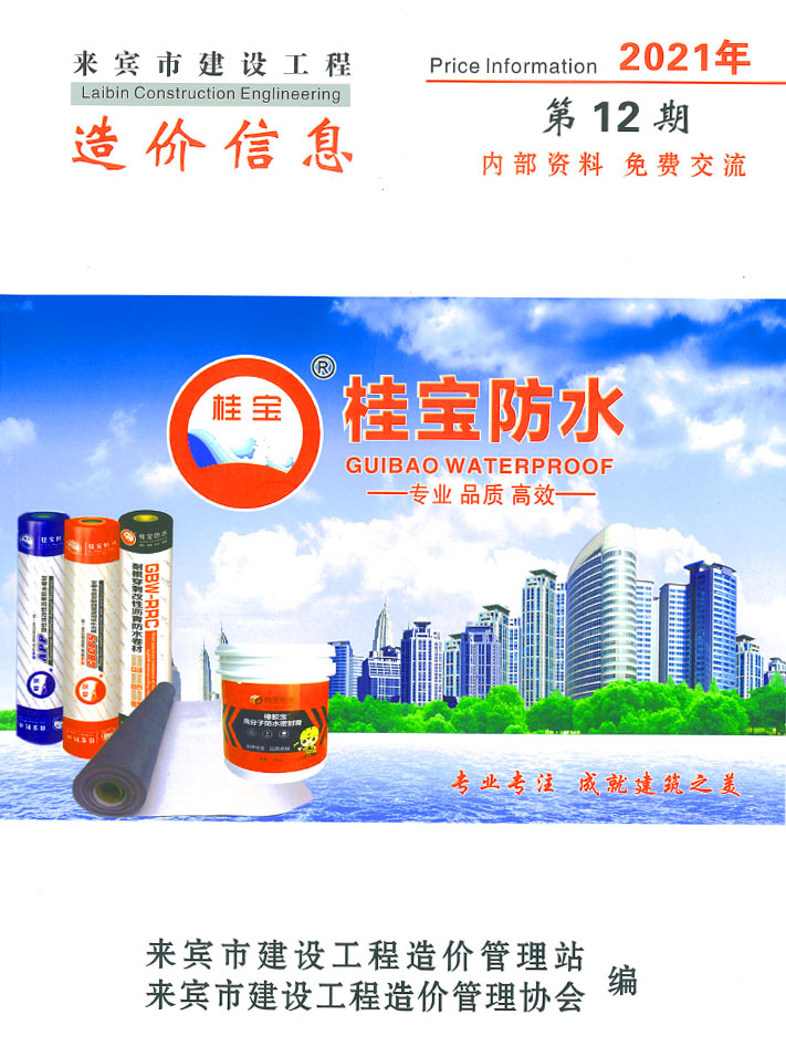 来宾市2021年12月信息价封面