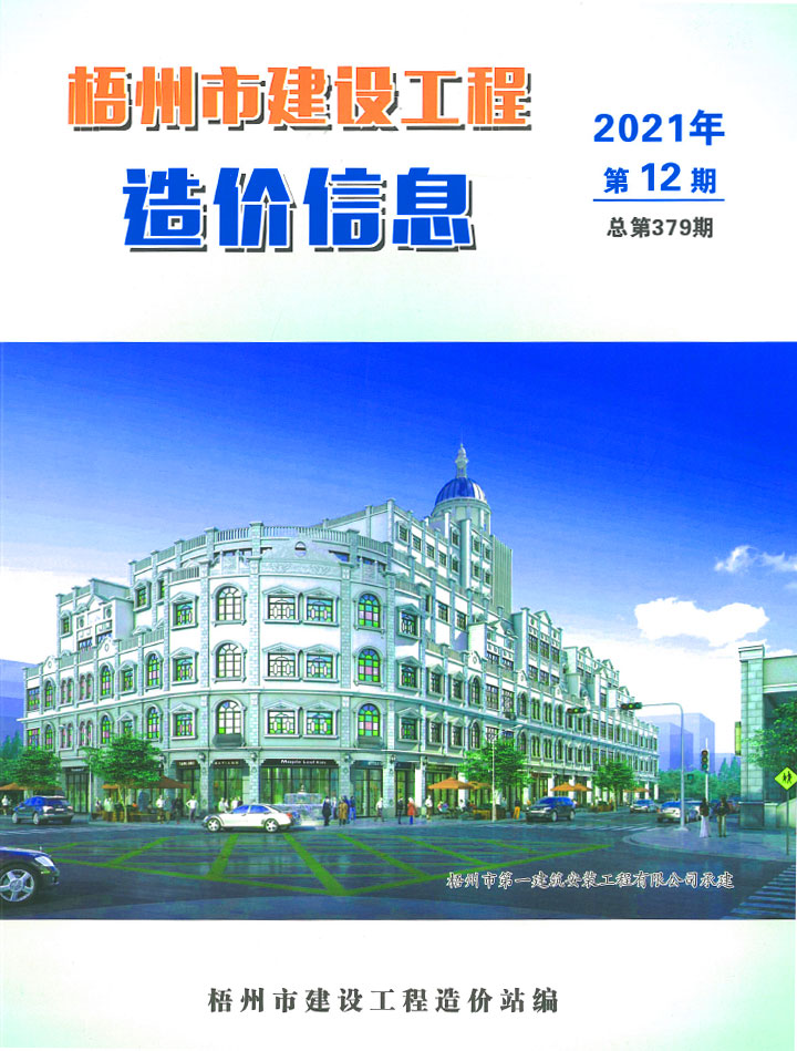 梧州市2021年12月信息价封面