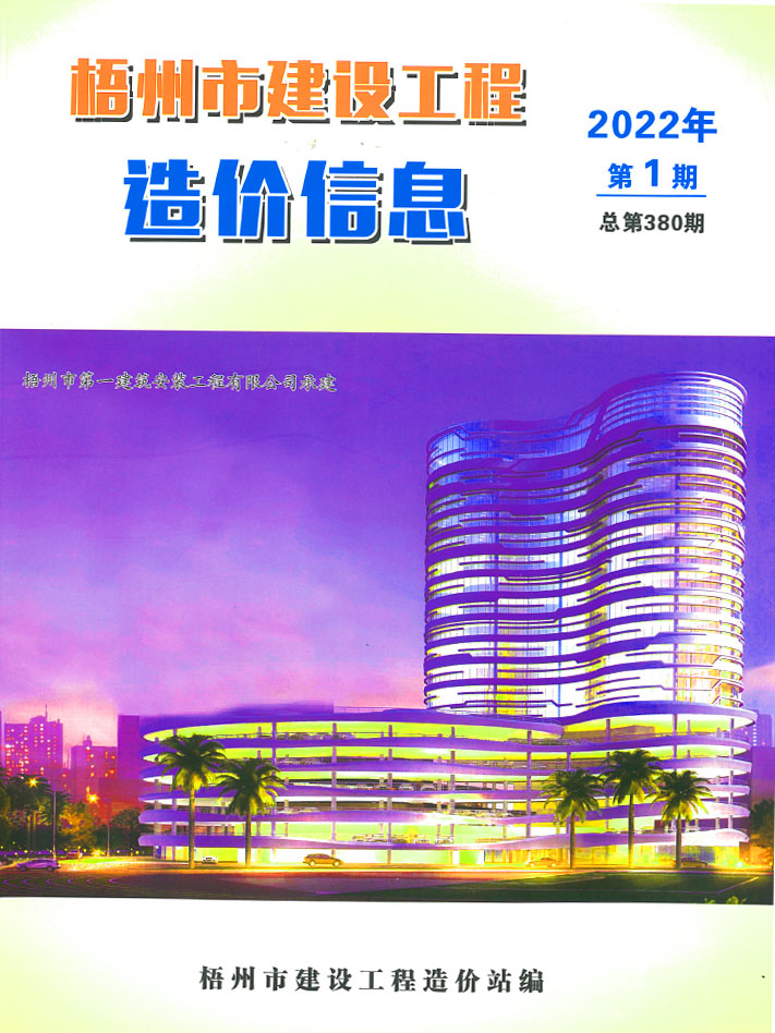 梧州市2022年1月信息价工程信息价_梧州市信息价期刊PDF扫描件电子版