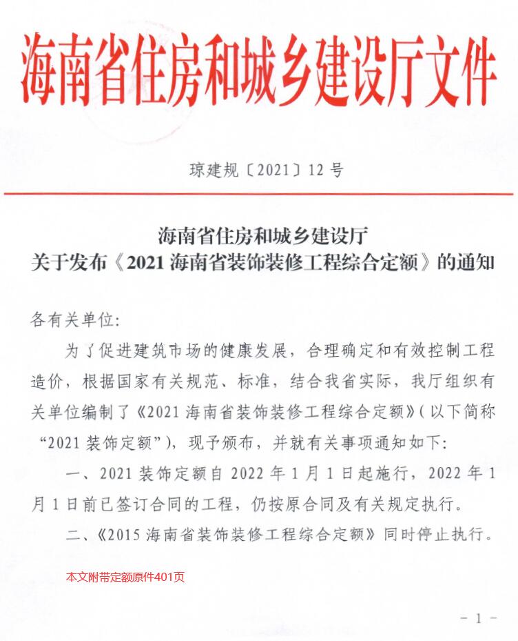 电子版2021海南装饰装修定额