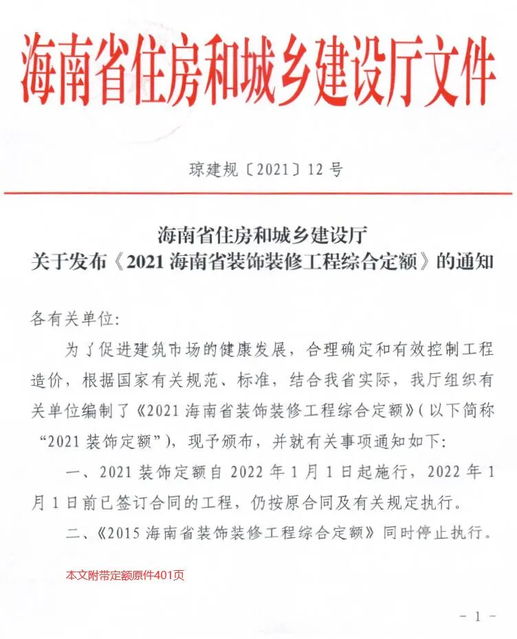 电子版2021海南装饰装修定额