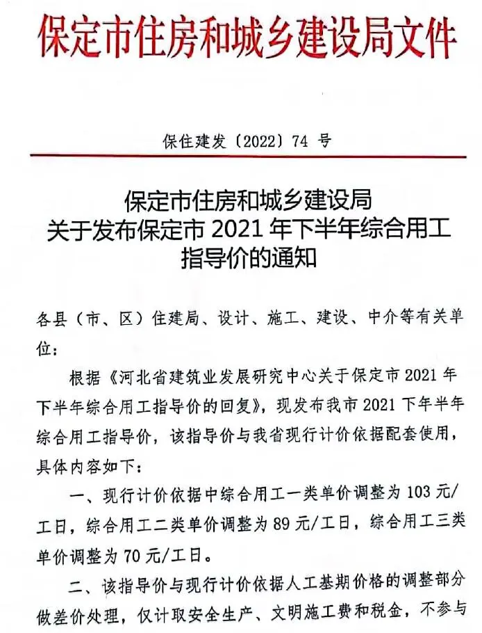 保定市2021年下半年人工费(保住建发[2022]74号)PDF