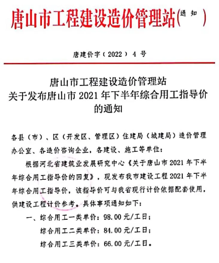 电子版唐山市2021年下半年人工费(唐建价字[2022]4号)