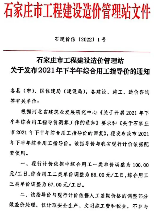 石家庄市2021年下半年人工费(石建价信[2022]1号)PDF