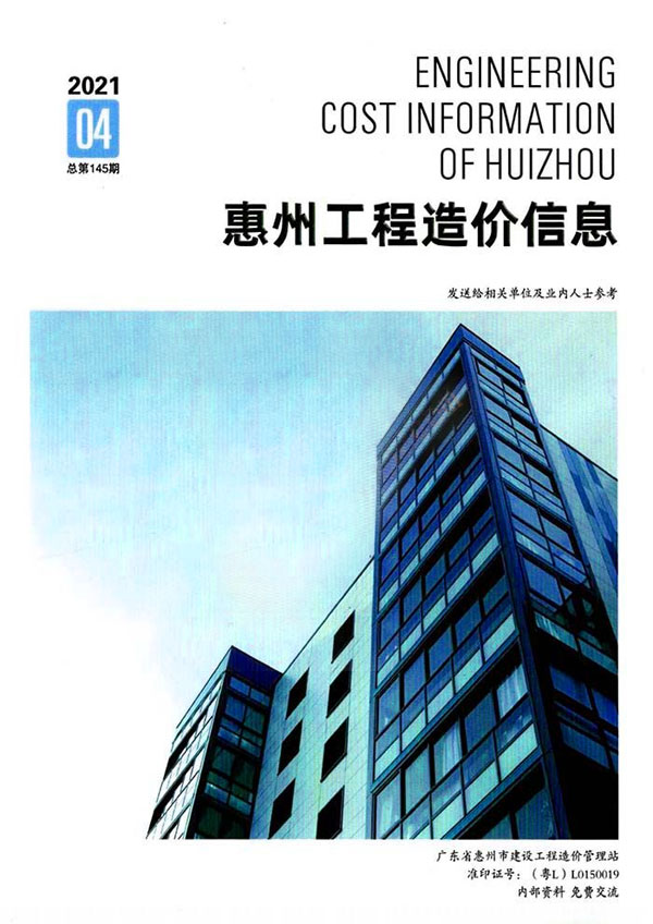 惠州2021年4季度10、11、12月信息价工程信息价_惠州市信息价期刊PDF扫描件电子版