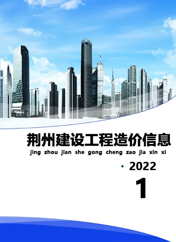 荆州市2022年1月信息价工程信息价_荆州市信息价期刊PDF扫描件电子版