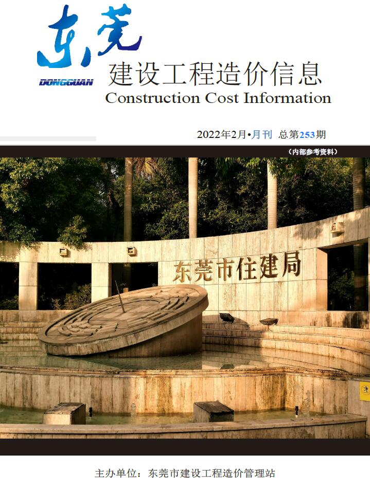 东莞市2022年2月信息价工程信息价_东莞市信息价期刊PDF扫描件电子版